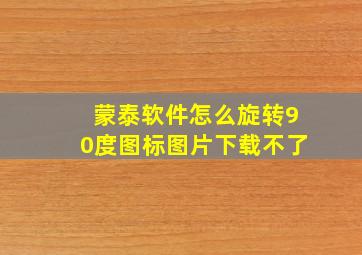 蒙泰软件怎么旋转90度图标图片下载不了