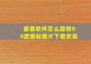 蒙泰软件怎么旋转90度图标图片下载安装