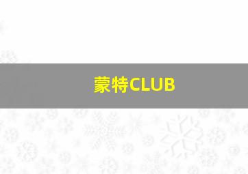 蒙特CLUB