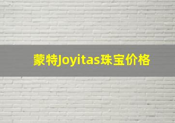 蒙特Joyitas珠宝价格