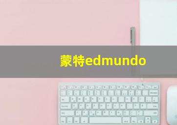 蒙特edmundo