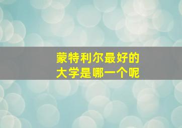 蒙特利尔最好的大学是哪一个呢