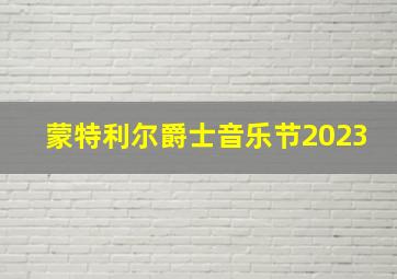 蒙特利尔爵士音乐节2023