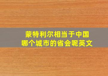 蒙特利尔相当于中国哪个城市的省会呢英文