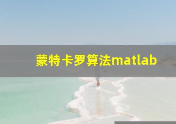 蒙特卡罗算法matlab