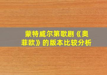 蒙特威尔第歌剧《奥菲欧》的版本比较分析