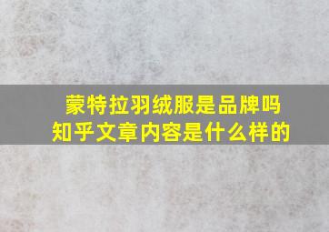 蒙特拉羽绒服是品牌吗知乎文章内容是什么样的