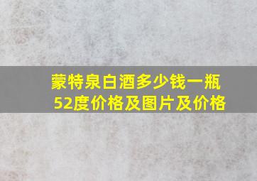 蒙特泉白酒多少钱一瓶52度价格及图片及价格