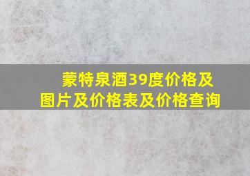 蒙特泉酒39度价格及图片及价格表及价格查询