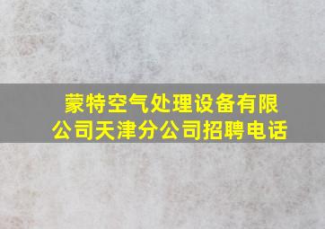 蒙特空气处理设备有限公司天津分公司招聘电话