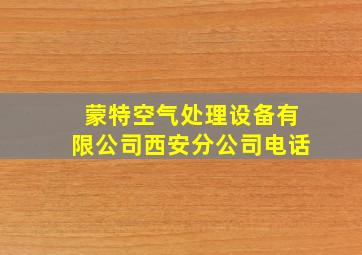 蒙特空气处理设备有限公司西安分公司电话