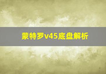 蒙特罗v45底盘解析