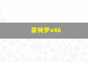 蒙特罗v46