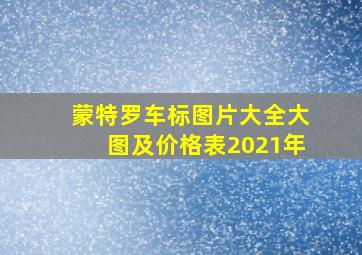 蒙特罗车标图片大全大图及价格表2021年