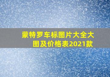 蒙特罗车标图片大全大图及价格表2021款