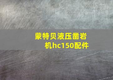 蒙特贝液压凿岩机hc150配件