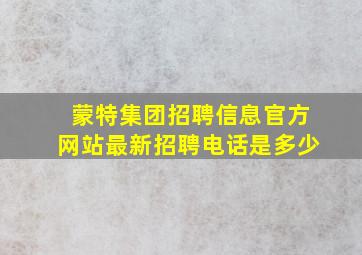 蒙特集团招聘信息官方网站最新招聘电话是多少