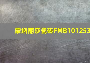 蒙纳丽莎瓷砖FMB101253