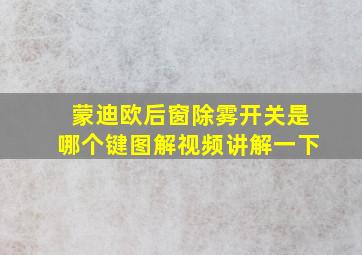 蒙迪欧后窗除雾开关是哪个键图解视频讲解一下