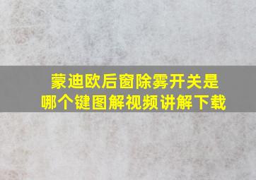 蒙迪欧后窗除雾开关是哪个键图解视频讲解下载