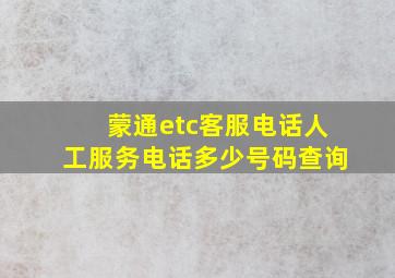 蒙通etc客服电话人工服务电话多少号码查询