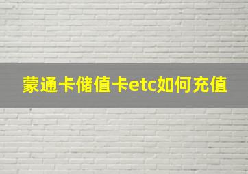 蒙通卡储值卡etc如何充值