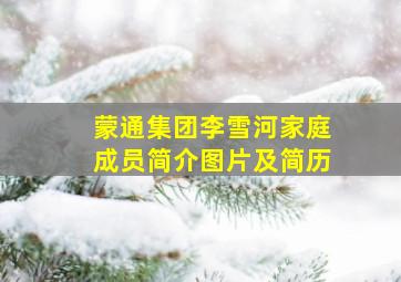 蒙通集团李雪河家庭成员简介图片及简历