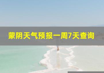 蒙阴天气预报一周7天查询