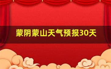 蒙阴蒙山天气预报30天