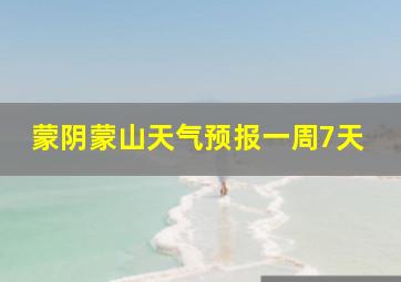 蒙阴蒙山天气预报一周7天