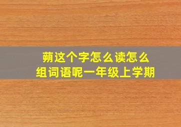 蒴这个字怎么读怎么组词语呢一年级上学期