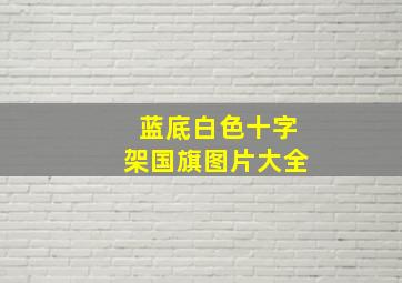 蓝底白色十字架国旗图片大全