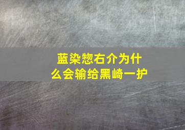 蓝染惣右介为什么会输给黑崎一护