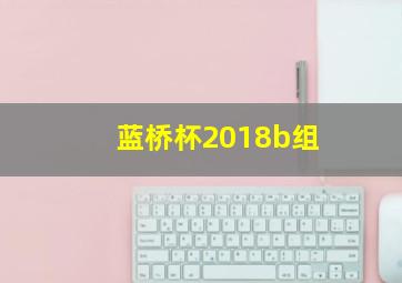 蓝桥杯2018b组