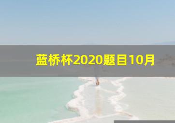 蓝桥杯2020题目10月