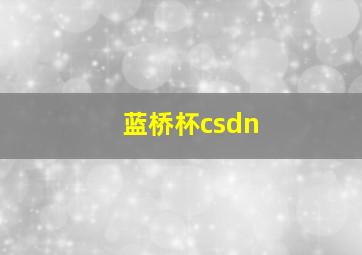 蓝桥杯csdn