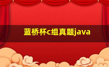 蓝桥杯c组真题java