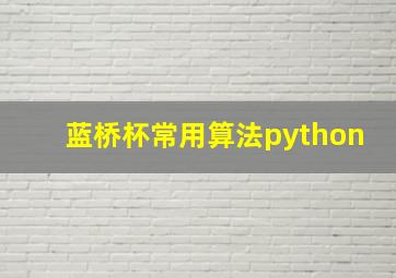 蓝桥杯常用算法python