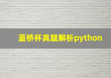 蓝桥杯真题解析python