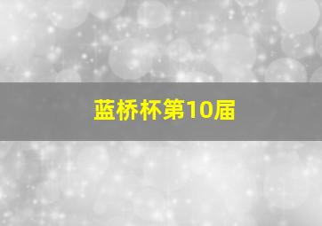 蓝桥杯第10届