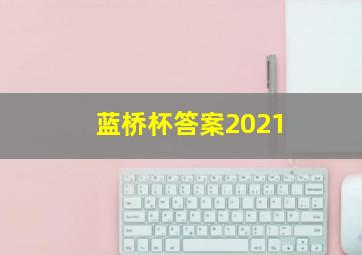 蓝桥杯答案2021