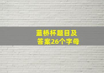 蓝桥杯题目及答案26个字母