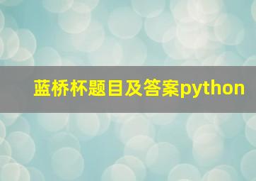 蓝桥杯题目及答案python