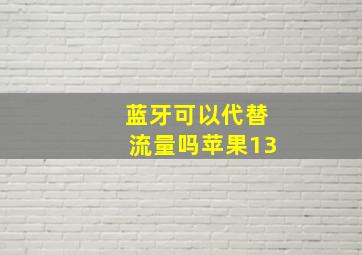 蓝牙可以代替流量吗苹果13