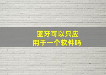 蓝牙可以只应用于一个软件吗