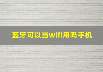 蓝牙可以当wifi用吗手机