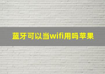 蓝牙可以当wifi用吗苹果