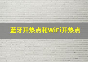 蓝牙开热点和WiFi开热点