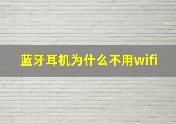 蓝牙耳机为什么不用wifi