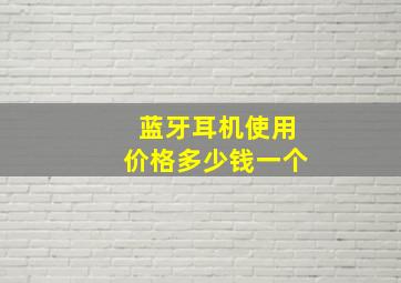 蓝牙耳机使用价格多少钱一个